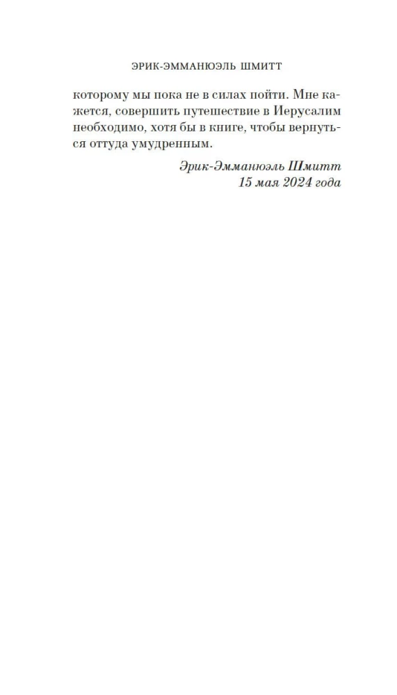 Испытание Иерусалимом. Путешествие на Святую землю